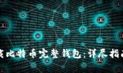 如何安全下载比特币完整