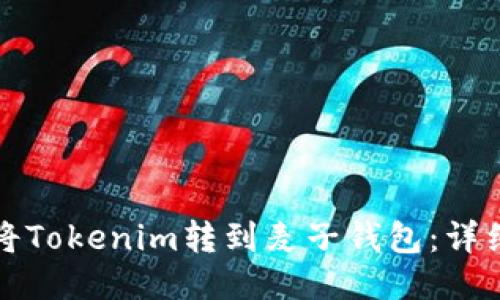 如何将Tokenim转到麦子钱包：详细指南