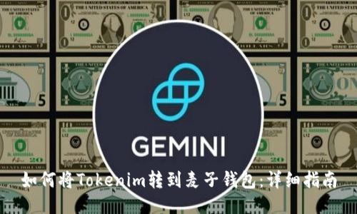 如何将Tokenim转到麦子钱包：详细指南