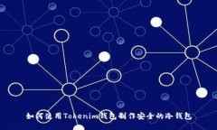 如何使用Tokenim钱包制作安
