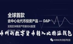 如何将火币网的数字货币