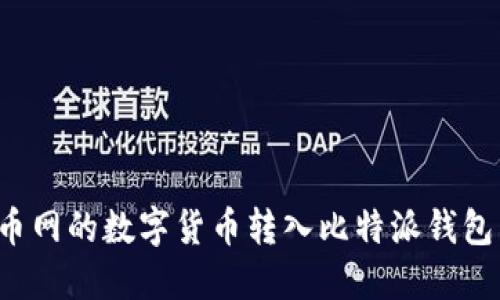 如何将火币网的数字货币转入比特派钱包：详细攻略