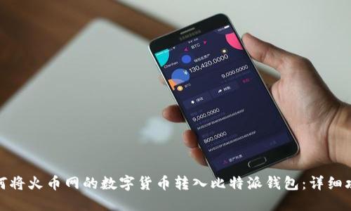 如何将火币网的数字货币转入比特派钱包：详细攻略