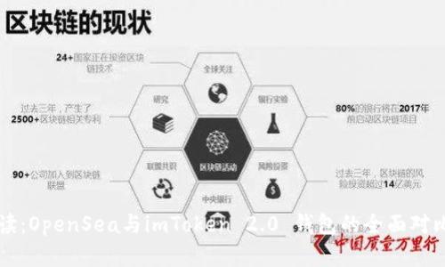 一文解读：OpenSea与imToken 2.0 钱包的全面对比与解析
