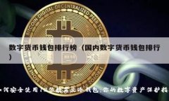 如何安全使用12位数英文冷
