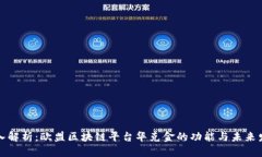 深入解析：欧盟区块链平