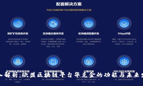 深入解析：欧盟区块链平台华克金的功能与未来发展