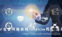 如何将数字资产从交易所