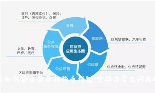 优质如何安全登录狗狗币钱包：步骤与常见问题解析