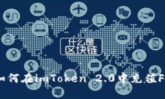 完整指南：如何在imToken