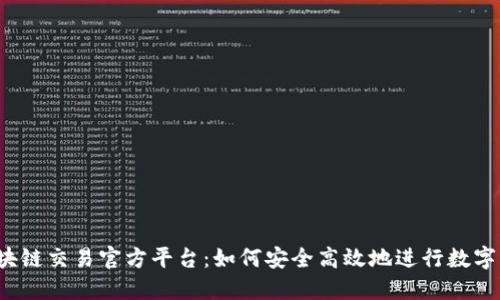 SMTH区块链交易官方平台：如何安全高效地进行数字资产交易