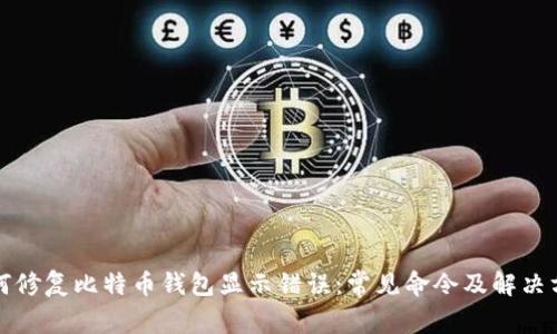如何修复比特币钱包显示错误：常见命令及解决方法