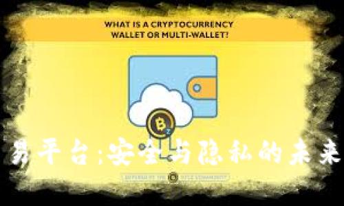 区块链保密交易平台：安全与隐私的未来金融解决方案