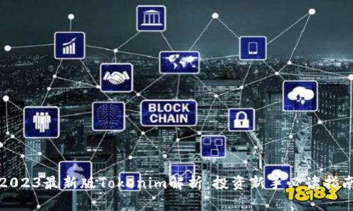 2023最新版Tokenim解析：投资新手必读指南
