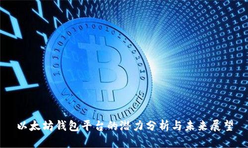 以太坊钱包平台的潜力分析与未来展望