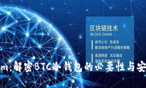 Tokenim：解密BTC冷钱包的必要性与安全管理