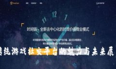 传统游戏社交平台的魅力