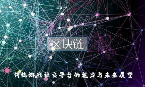 传统游戏社交平台的魅力与未来展望