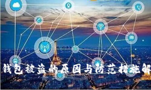 冷钱包被盗的原因与防范措施解析