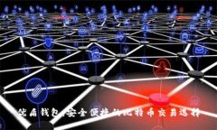 优盾钱包：安全便捷的比