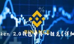 如何在imToken 2.0钱包中导入