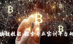 提升区块链技能：探索专