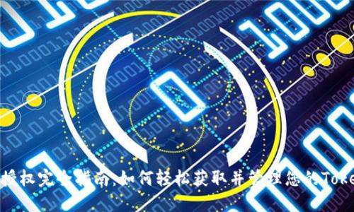 Tokenim授权完全指南：如何轻松获取并管理您的Tokenim账户
