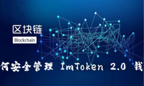 biasoti如何安全管理 ImToken 2.0 钱包的私钥？