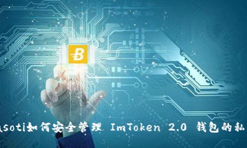 biasoti如何安全管理 ImToken 2.0 钱包的私钥？