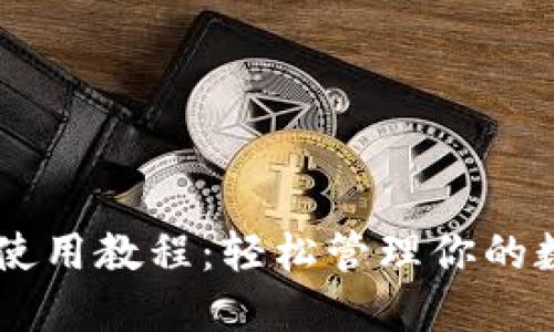 IM钱包使用教程：轻松管理你的数字资产