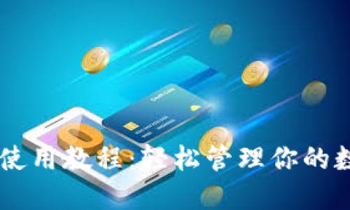 IM钱包使用教程：轻松管理你的数字资产