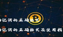 助记词的正确格式助记词