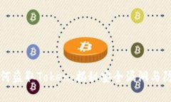 黑客如何盗取Token：揭秘安