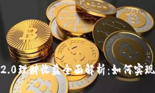 imToken 2.0理财收益全面解析：如何实现更高收益？