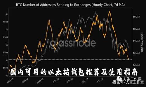 国内可用的以太坊钱包推荐及使用指南
