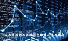 国内可用的以太坊钱包推