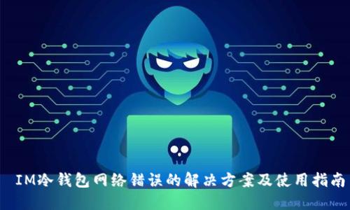  IM冷钱包网络错误的解决方案及使用指南
