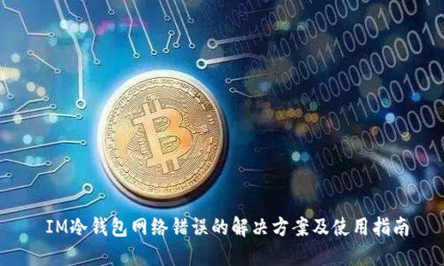  IM冷钱包网络错误的解决方案及使用指南