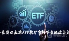 2023年最新以太坊APP挖矿官