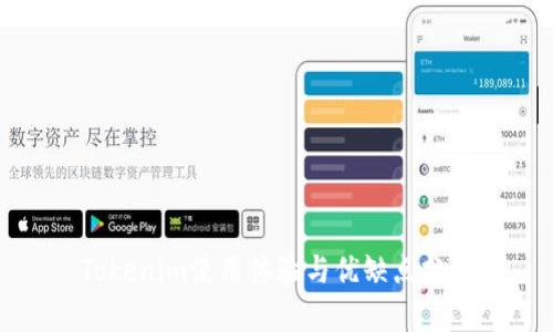 Tokenim使用体验与优缺点分析