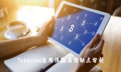 Tokenim使用体验与优缺点分