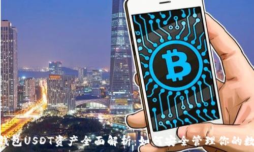  
IM2.0钱包USDT资产全面解析：如何安全管理你的数字货币