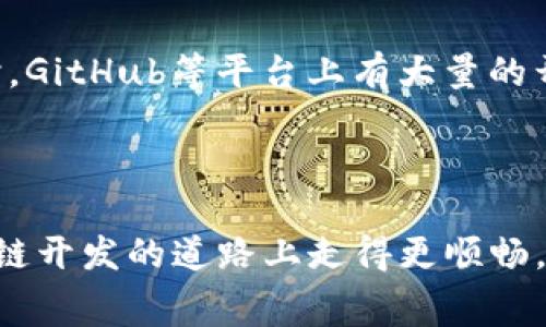 biao ti/biao ti区块链开发平台哪家好？全面解析热门选择！/biao ti  
区块链开发, 区块链平台, 区块链技术, 区块链应用/guanjianci  

### 内容主体大纲

1. **引言**
   - 区块链技术的兴起
   - 选择合适的开发平台的重要性

2. **区块链开发平台的基本概述**
   - 什么是区块链开发平台？
   - 区块链开发平台的功能

3. **热门区块链开发平台介绍**
   - 以太坊
   - 超级账本（Hyperledger）
   - EOSIO
   - TRON
   - NEO

4. **选择区块链开发平台的标准**
   - 技术支持
   - 文档与社区
   - 成本与费用
   - 开发语言支持

5. **对比分析：各平台优缺点**
   - 以太坊的优势与不足
   - 超级账本的适用场景与挑战
   - EOSIO的高性能和高成本
   - TRON的生态系统构建
   - NEO的与中国市场的紧密结合

6. **区块链开发平台的应用场景**
   - 金融科技
   - 供应链管理
   - 数字身份
   - 物联网

7. **常见问题解答**
   - 问题1：区块链开发难度大吗？
   - 问题2：如何评估区块链技术的安全性？
   - 问题3：区块链开发的市场前景如何？
   - 问题4：不同平台开发的智能合约有何不同？
   - 问题5：如何选择适合的区块链项目？
   - 问题6：如何获取区块链开发资源？

8. **结论**
   - 总结各平台特点
   - 给出选择建议

### 详细内容

#### 引言

随着数字化时代的到来，区块链技术作为一种新兴的去中心化技术，受到了广泛关注。无论是金融领域的加密货币，还是日常生活中的智能合约，区块链都扮演着越来越重要的角色。为了有效利用这一技术，选择一个合适的区块链开发平台显得尤为重要。本文将为您深入解析几款主流的区块链开发平台，并探讨如何选择最适合的那一个。

#### 区块链开发平台的基本概述

区块链开发平台是为开发者提供构建区块链应用程序的工具与环境。一般来说，这些平台会提供基本的开发框架、API，并支持智能合约的创建与部署。通过这些功能，开发者能够快速开发出高效、安全的区块链应用。

#### 热门区块链开发平台介绍

##### 以太坊

以太坊是当前最流行的区块链平台之一，其以智能合约功能著称。以太坊通过其虚拟机（EVM）支持多种编程语言，使得开发者能够在公共区块链上构建去中心化的应用（DApps）。

##### 超级账本（Hyperledger）

超级账本是一个由Linux基金会主导的开源项目，旨在推动企业级区块链技术的发展。超级账本为企业提供了一种灵活的区块链解决方案，支持多种业务模式和资产类型。

##### EOSIO

EOSIO是一个高性能区块链平台，它通过DPoS（Delegated Proof of Stake）共识机制，提供了极高的交易处理速度和扩展性。EOSIO适合需要大量交易和用户交互的应用。

##### TRON

TRON旨在建立一个去中心化的互联网，支持内容创作者与消费者之间的直接互动。它通过高吞吐量和低交易费用吸引了大量开发者。

##### NEO

被称为“中国以太坊”的NEO，突出的特点是其对数字身份的强大支持，提供了丰富的功能，尤其适合与监管合规性密切相关的应用场景。

#### 选择区块链开发平台的标准

在选择区块链开发平台时，开发者应考虑多个因素，包括平台的技术支持、文档质量、社区活跃度、开发成本以及支持的编程语言等。这些因素直接影响到开发效率与应用后期的维护。

#### 对比分析：各平台优缺点

- **以太坊的优势与不足**  
  优势：广泛的社区支持与完善的开发工具；  
  不足：网络拥堵时高昂的交易费用。

- **超级账本的适用场景与挑战**  
  适用于企业级应用，但在生态系统的开放性上面临挑战。

- **EOSIO的高性能和高成本**  
  高 TPS（交易每秒）能力，但代币的获取与使用上存在门槛。

- **TRON的生态系统构建**  
  生态发展迅速，但相对较新的技术可能存在不稳定性。

- **NEO的与中国市场的紧密结合**  
  强大的政府支持，但在国际市场上的接受程度待提高。

#### 区块链开发平台的应用场景

区块链技术的应用场景涵盖金融、供应链、数字身份及物联网等多个领域。其中金融科技利用区块链进行支付、融资等操作；供应链通过透明的交易记录提高效率和可信度；数字身份管理则通过区块链确保数据的不可篡改性；物联网则利用智能合约实现设备间的自动交互与交易。

#### 常见问题解答

##### 问题1：区块链开发难度大吗？

区块链开发相对于传统开发，有其独特的复杂性。开发者需掌握分布式系统、加密算法、智能合约等技术。初学者可能会面临一定的学习曲线，但随着丰富的学习资源和社区支持，开发难度逐渐降低。许多平台提供用户友好的工具和框架，使开发变得更易于上手。此外，宽广的开源社区也有助于解决开发过程中的疑难问题。

##### 问题2：如何评估区块链技术的安全性？

区块链技术的安全性可以从多个维度进行评估。包括其共识机制的抗攻击能力、加密算法的强度、网络节点的分布密度以及历史上的安全事件等。选择有成熟安全审计机制的区块链平台也是保障项目安全的重要组成部分。同时，开发者应关注智能合约的安全性，通过审计工具提前发现漏洞，确保合约在执行时不会遭遇未授权的访问或资金损失。

##### 问题3：区块链开发的市场前景如何？

区块链作为一项颠覆性技术，正逐渐被各行业所接受。从金融到医疗、供应链管理到身份认证，区块链的潜在应用几乎无处不在。随着技术的不断成熟与标准的逐步形成，市场需求将持续增长，预计未来几年将有更多的企业和开发者参与到区块链项目中，各类区块链平台也将进一步完善与。

##### 问题4：不同平台开发的智能合约有何不同？

不同的区块链平台对智能合约的支持程度、功能与性能都有所不同。例如，以太坊使用Solidity语言，支持复杂的合约逻辑，而超级账本则关注于隐私保护与企业应用的需求，较少涉及复杂的合约计算。开发者在选择平台时，需综合考虑业务需求与合约特性，从而选择最合适的开发环境。

##### 问题5：如何选择适合的区块链项目？

选择合适的区块链项目应从项目的商业模式、技术实力、团队背景等方面进行考虑。项目是否解决了真实的市场需求，是否具备可持续发展的潜力，都是重要的评估指标。此外，考察其技术文档、社区支持与评测结果也是选择项目的重要依据。

##### 问题6：如何获取区块链开发资源？

获取区块链开发资源的方式有很多，包括在线课程、开发者社区、技术博客及开源项目等。许多在线学习平台提供免费的区块链课程，帮助开发者快速入门。同时，GitHub等平台上有大量的开源项目供学习和参考，开发者可以通过参与开源项目提高自身的技术水平。此外，加入相关的社群、论坛也能获得及时的技术支持与交流。

#### 结论

不同的区块链开发平台各有优缺点，选择最合适的开发平台需要综合考虑多个因素如技术支持、功能、费用等。希望本文能够为您提供一些参考，帮助您在区块链开发的道路上走得更顺畅。无论您选择哪一个平台，都要持续关注技术的发展，从而迎接区块链技术带来的无限可能。