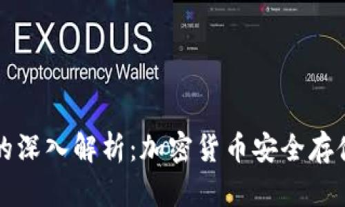 冷钱包节点的深入解析：加密货币安全存储的最佳实践
