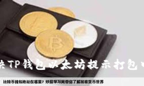 如何解决TP钱包以太坊提示打包中的问题