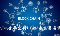 : TokenIm全面支持LEDU币交易