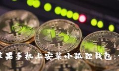 如何在苹果手机上安装小