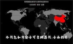 冷钱包如何安全可靠地存