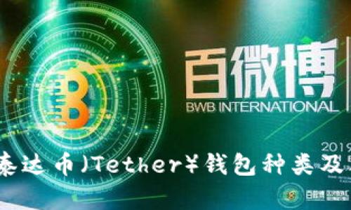 全面解析：泰达币（Tether）钱包种类及其使用指南