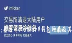全面解析：泰达币（Teth